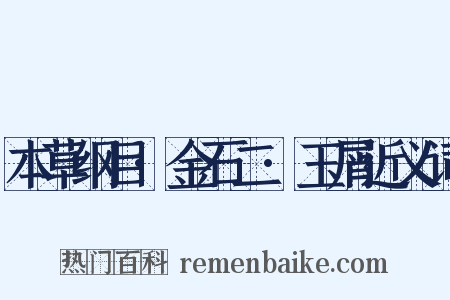 本草纲目·金石二·玉屑近义词是什么意思的图片